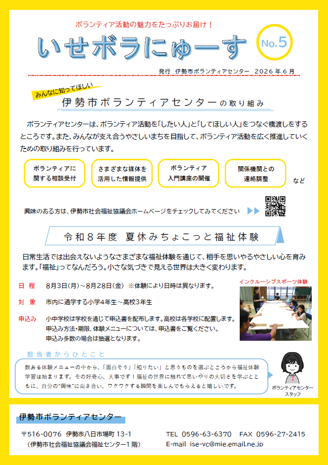 伊勢ボランティアセンター便り「いせぼら」の表紙