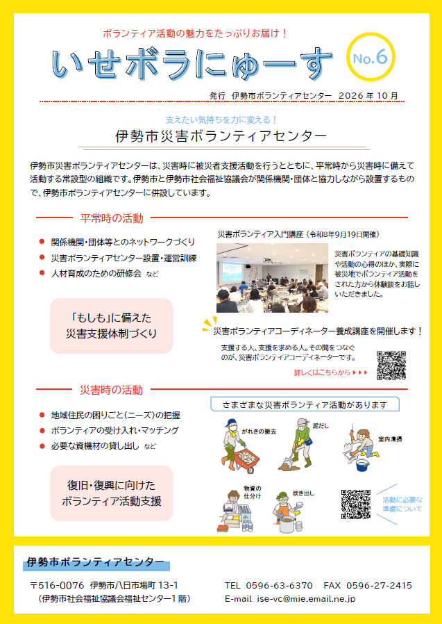 伊勢ボランティアセンター便り「いせぼら」の表紙