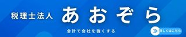税理士法人あおぞら