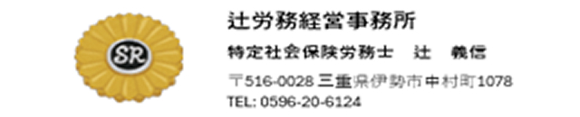 辻労務経営事務所