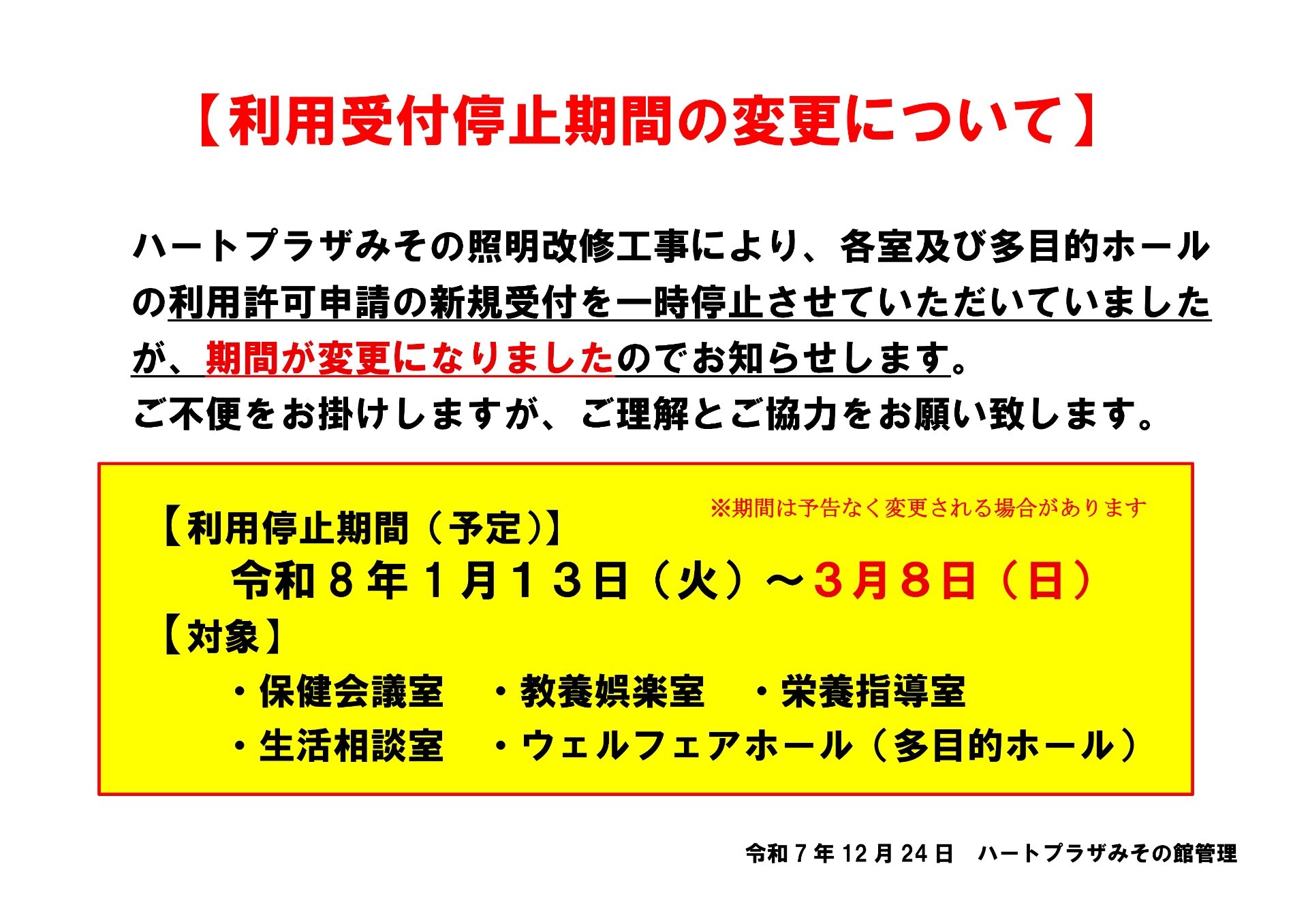 ハートプラザみその照明改修工事による貸館受付一時停止のお知らせ