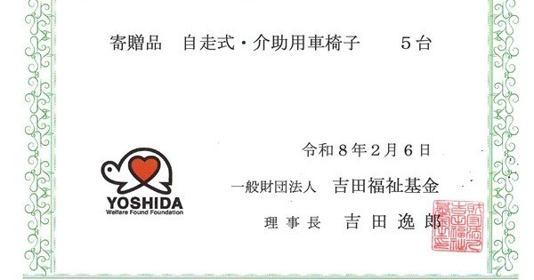 車いすを頂きました