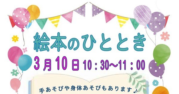 3月 絵本のひととき