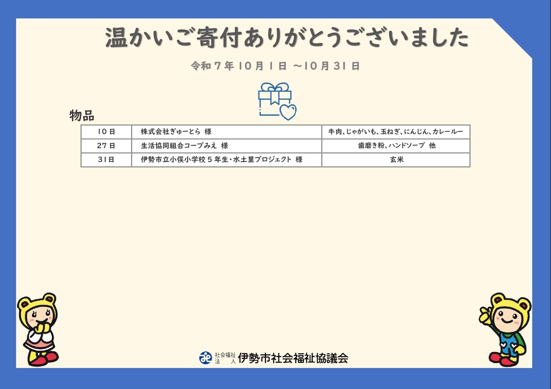 【ご寄付ありがとうございます】 令和7年10月寄付者の皆さま（物品） 