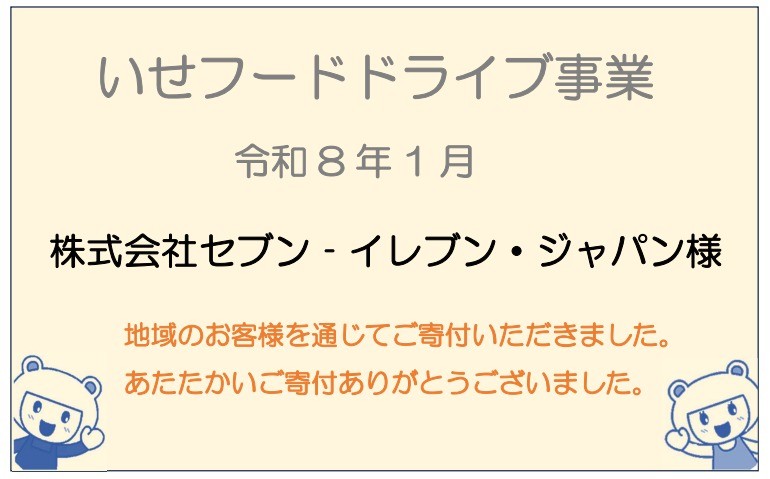 【ご寄付ありがとうございます】 令和8年1月 株式会社セブン-イレブン・ジャパン様