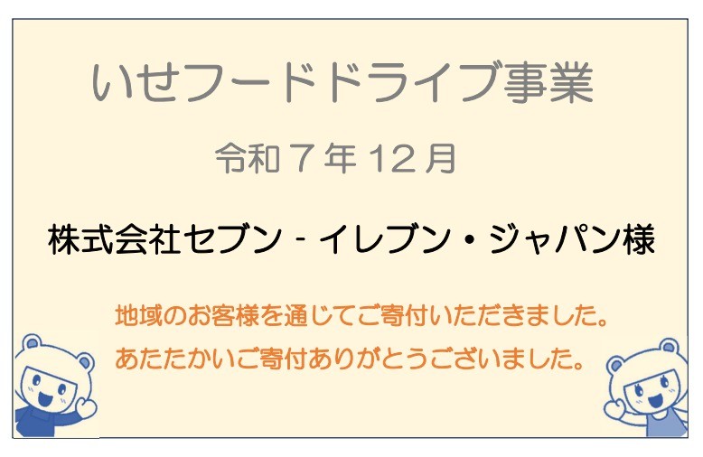 【ご寄付ありがとうございます】 令和7年12月 株式会社セブン-イレブン・ジャパン様