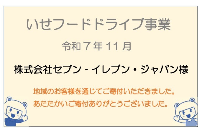 【ご寄付ありがとうございます】 令和7年11月 株式会社セブン-イレブン・ジャパン様