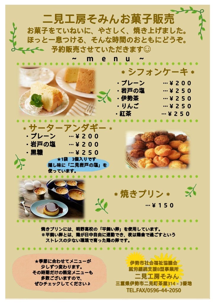 二見工房そみん　お菓子販売について