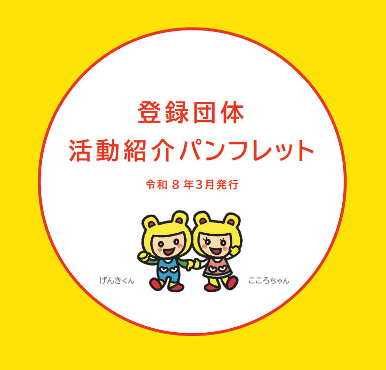 登録団体活動紹介パンフレットを発行しました！