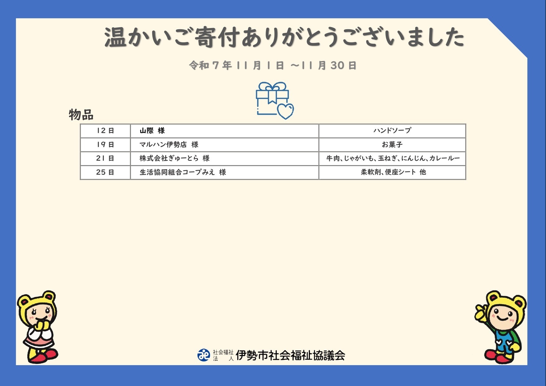 【ご寄付ありがとうございます】 令和7年11月寄付者の皆さま（物品）