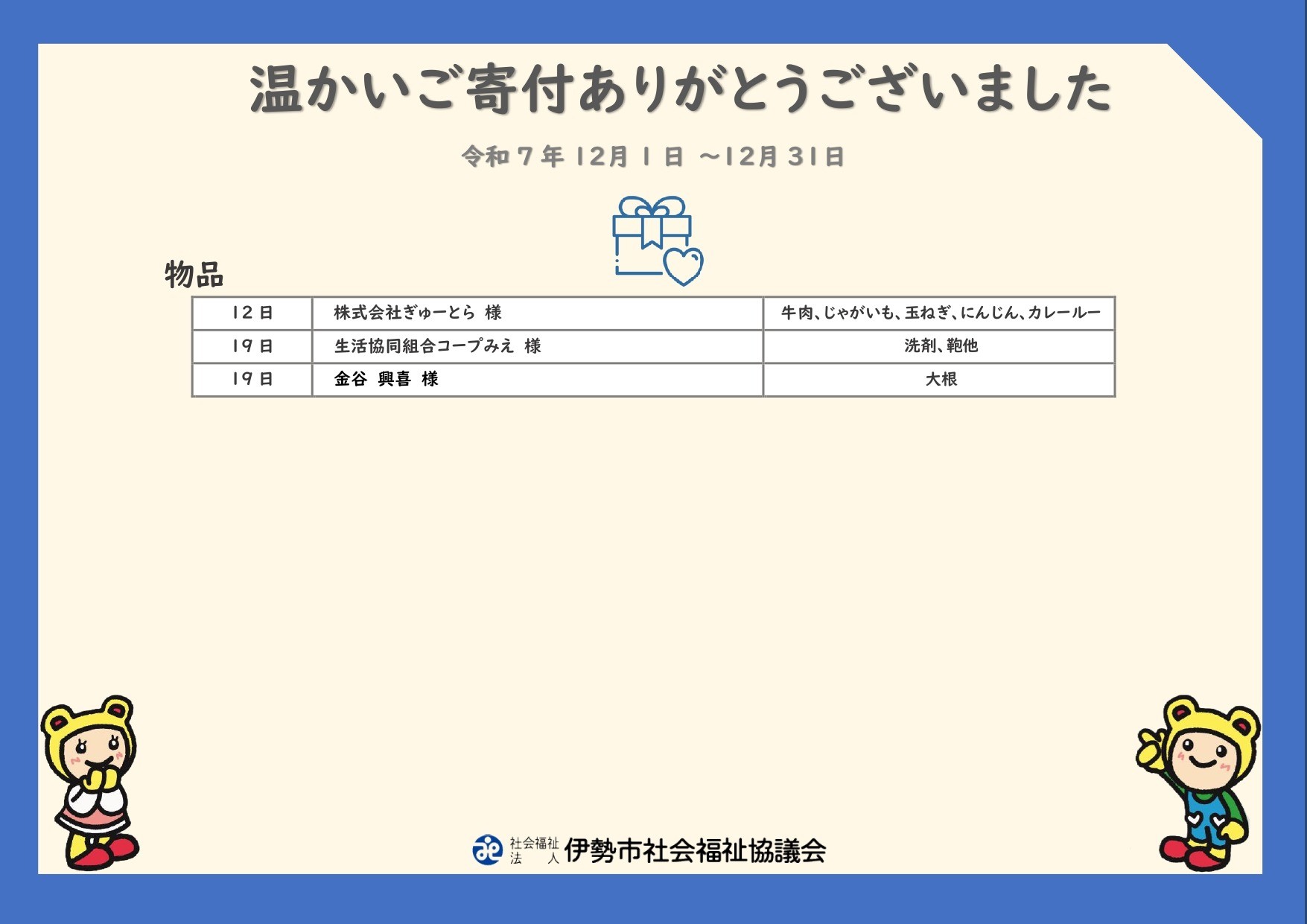 【ご寄付ありがとうございます】 令和7年12月寄付者の皆さま（物品） 
