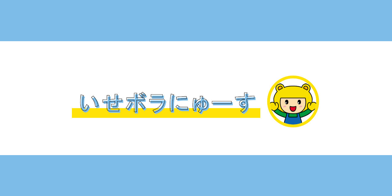 いせボラにゅーすNo.4を発行しました!