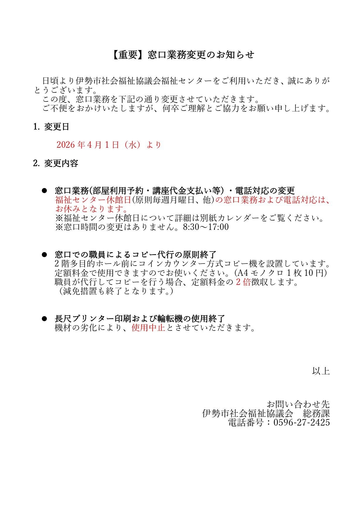 【福祉センター】窓口業務変更のご案内