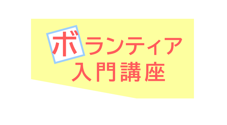 令和8年度 ボランティア入門講座