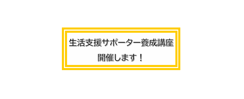 生活支援サポーター養成講座を開催します！