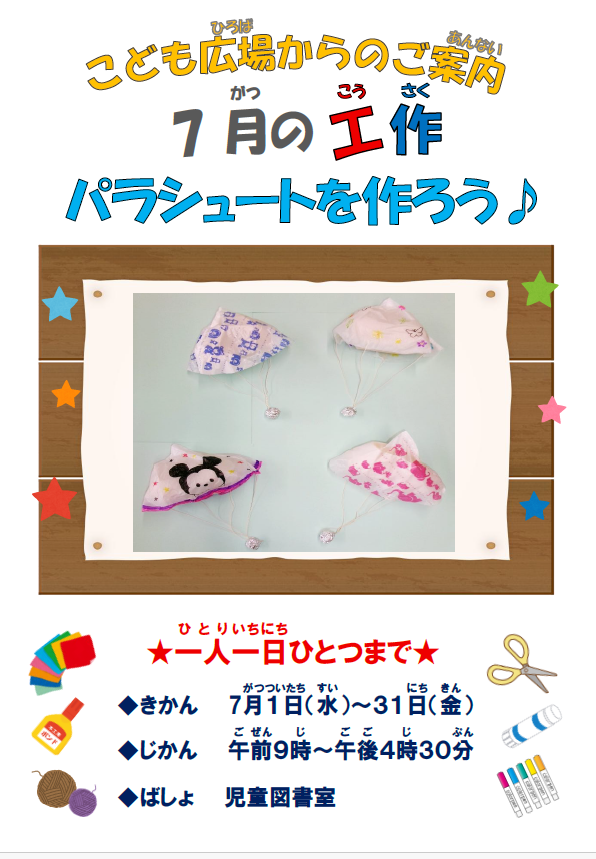 7月　毎月の工作 