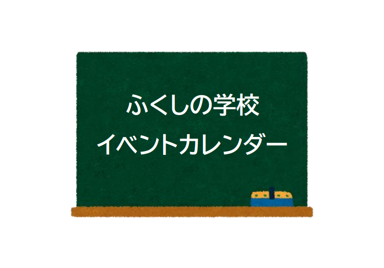 8月ふくしの学校イベントカレンダー