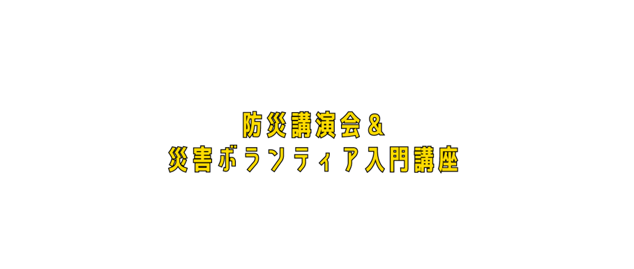 防災講演会＆災害ボランティア入門講座