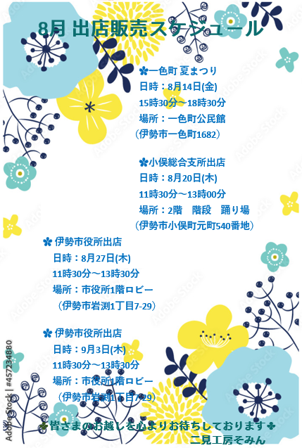 【二見工房そみん】🍪8月お菓子販売スケジュール🍪 