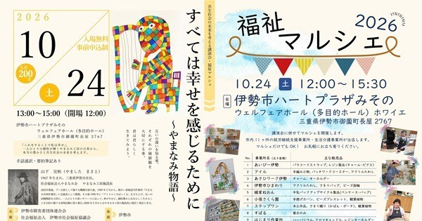 「共生社会の未来を考える講演会」「福祉マルシェ 2026」合同イベント