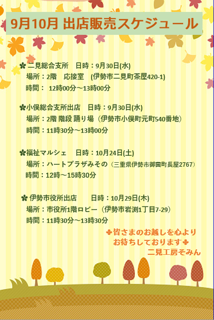 【二見工房そみん】🍪9月10月 お菓子販売スケジュール🍪 