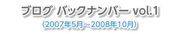 ブログバックナンバーvol.1