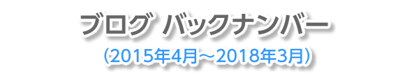 ブログバックナンバー（2015年4月～2018年3月）