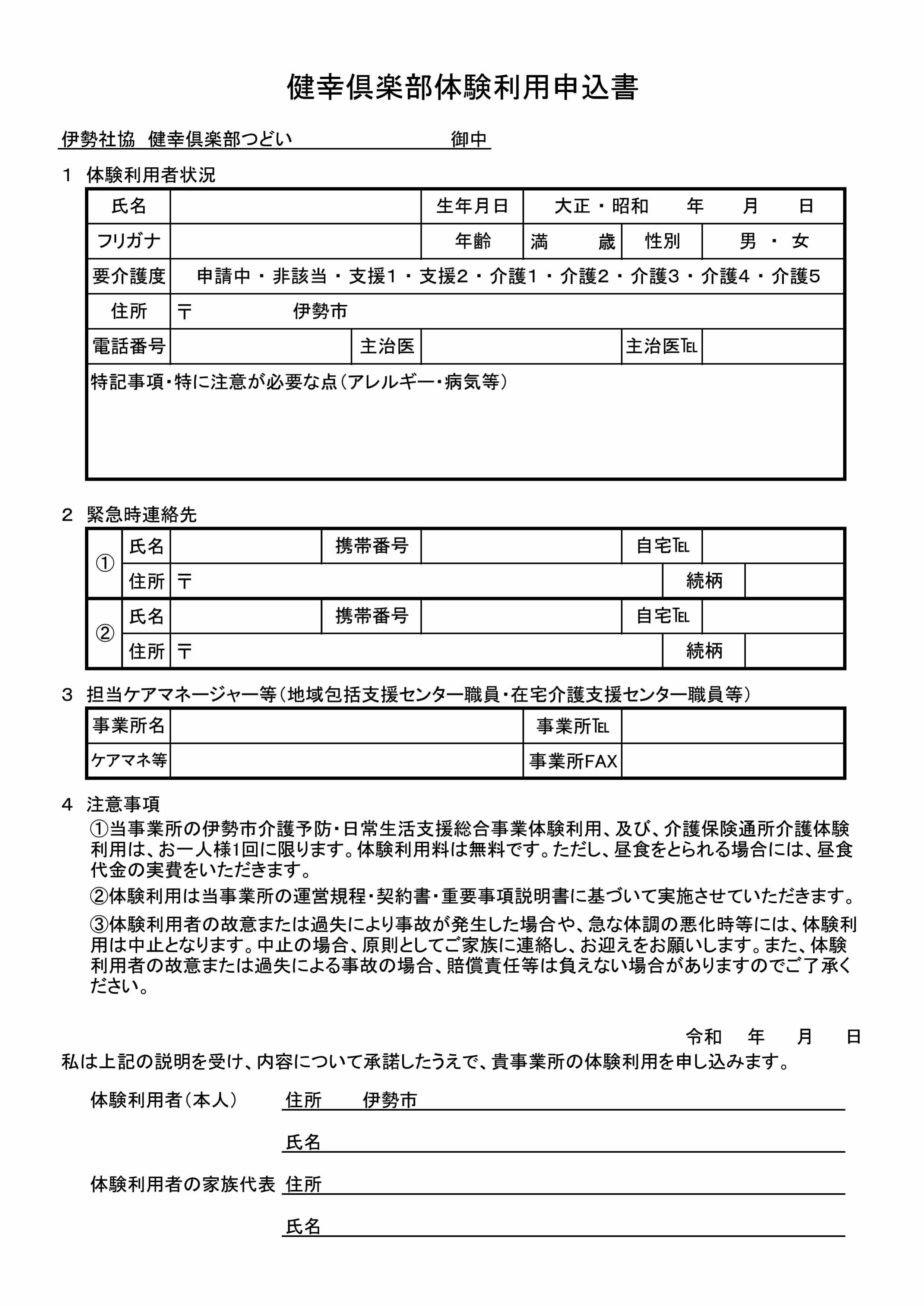 健幸倶楽部つどい体験利用申込書