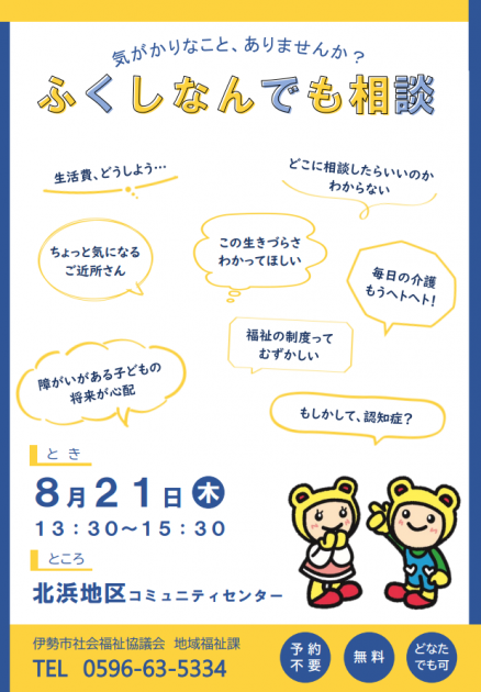 ふくしなんでも相談（北浜地区）